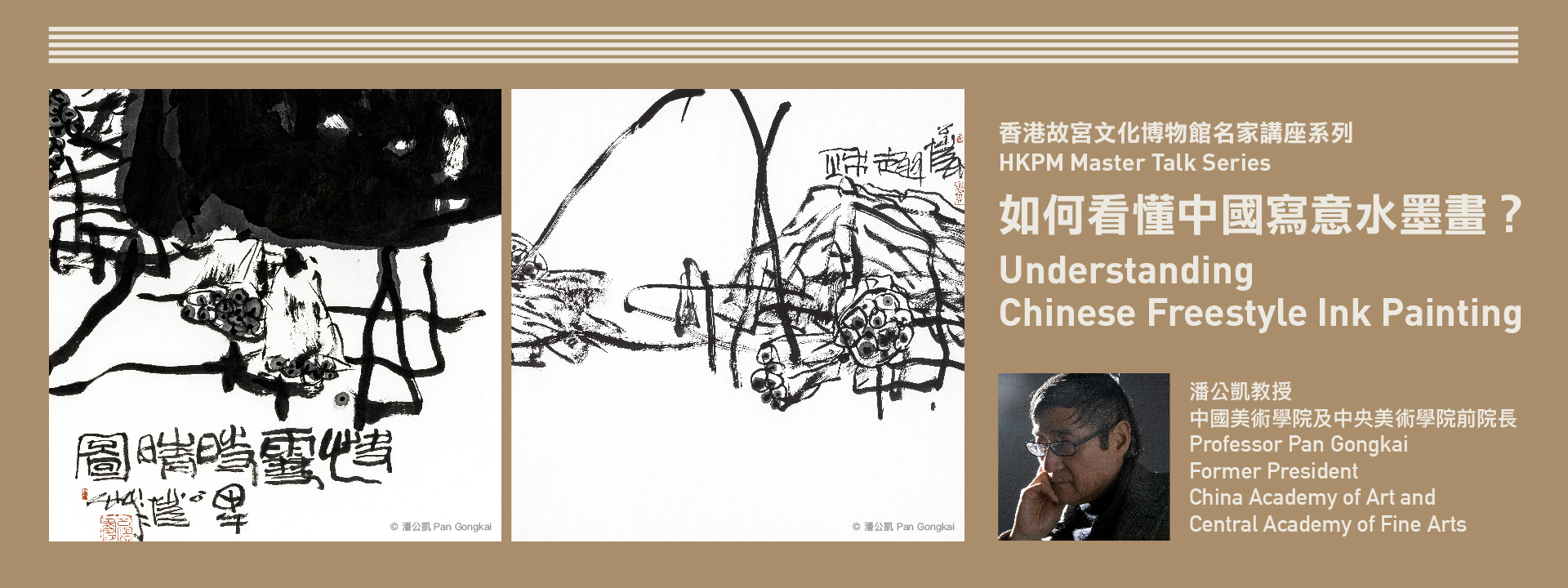 香港故宮文化博物館名家講座系列：如何看懂中國寫意水墨畫？